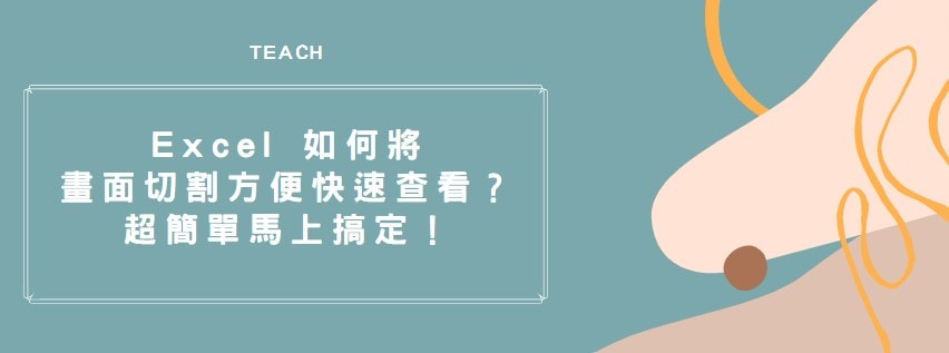 【教學】Excel 如何將畫面切割方便快速查看？超簡單馬上搞定！