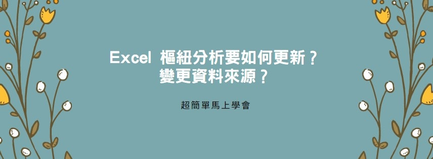 【教學】Excel 樞紐分析要如何更新？變更資料來源？