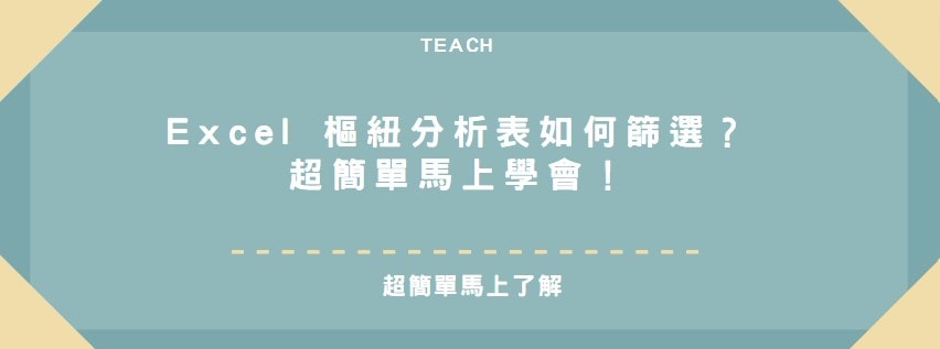 【教學】Excel 樞紐分析表如何篩選？超簡單馬上學會！