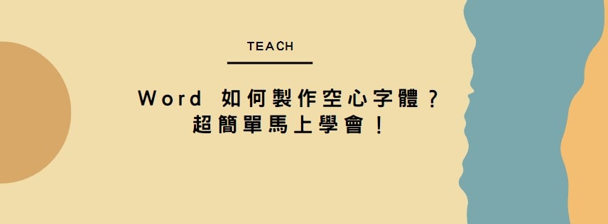 【教學】Word 如何製作空心字體？超簡單馬上學會！