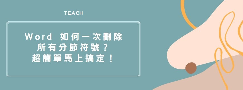 【教學】Word 如何一次刪除所有分節符號？超簡單馬上搞定！