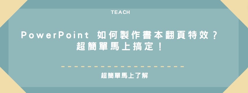 【教學】PowerPoint 如何製作書本翻頁特效？超簡單馬上搞定！