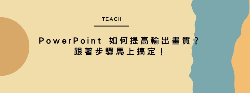【教學】PowerPoint 如何提高輸出畫質？跟著步驟馬上搞定！