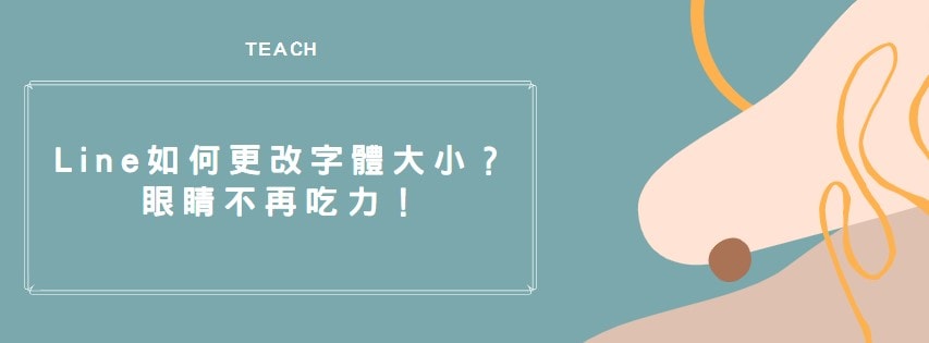 【教學】Line 如何更改字體大小？眼睛不再吃力！
