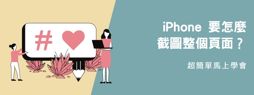 【分享】iPhone 要怎麼截圖整個頁面？超簡單馬上學會！