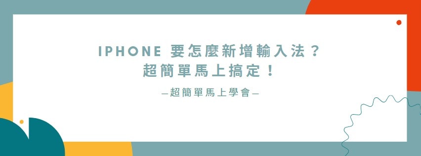 【分享】iPhone 要怎麼新增輸入法？超簡單馬上搞定！