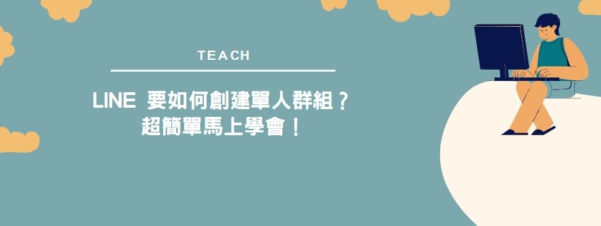 【教學】Line 要如何創建單人群組？超簡單馬上學會！