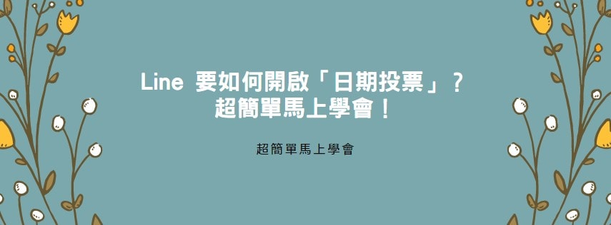 【教學】Line 要如何開啟「日期投票」？超簡單馬上學會！