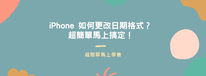 【分享】iPhone 如何更改日期格式？超簡單馬上搞定！