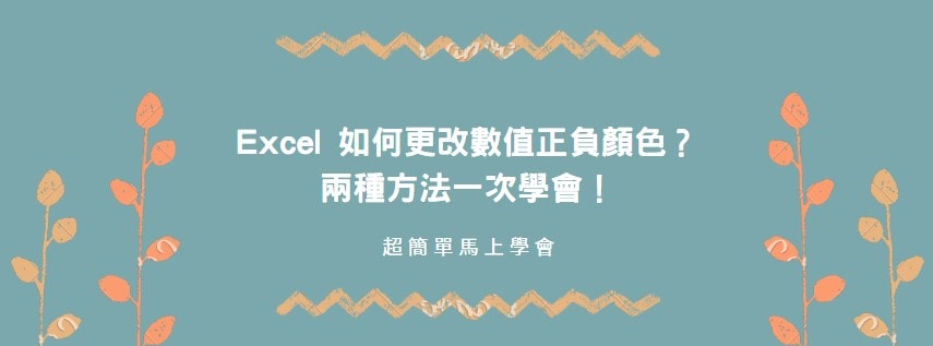 【教學】Excel 如何更改數值正負顏色？兩種方法一次學會！