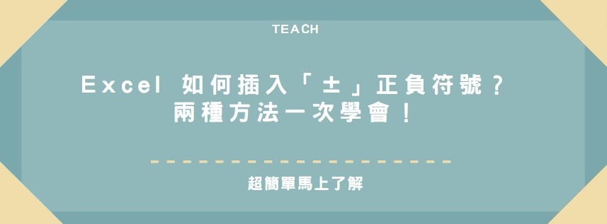 【教學】Excel 如何插入「±」正負符號？兩種方法一次學會！