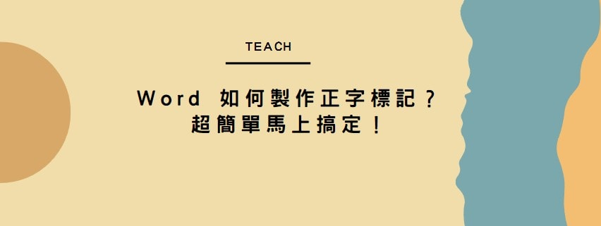 【教學】Word 如何製作正字標記？超簡單馬上搞定！