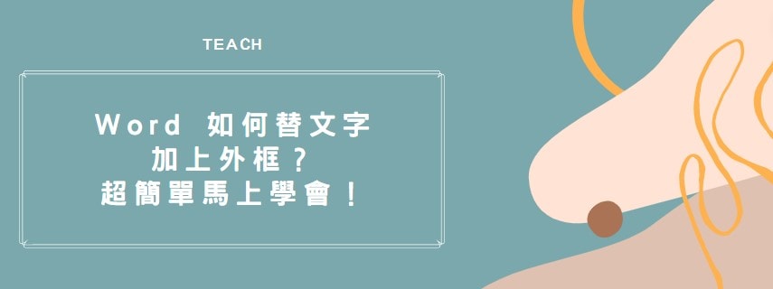 【教學】Word 如何替文字加上外框？超簡單馬上學會！