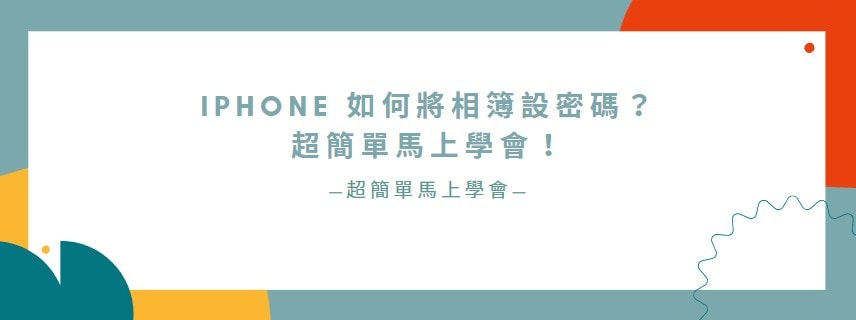 【分享】iPhone 如何將相簿設密碼？超簡單馬上學會！