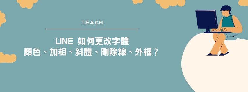 【教學】Line 如何更改字體顏色、加粗、斜體、刪除線、外框？