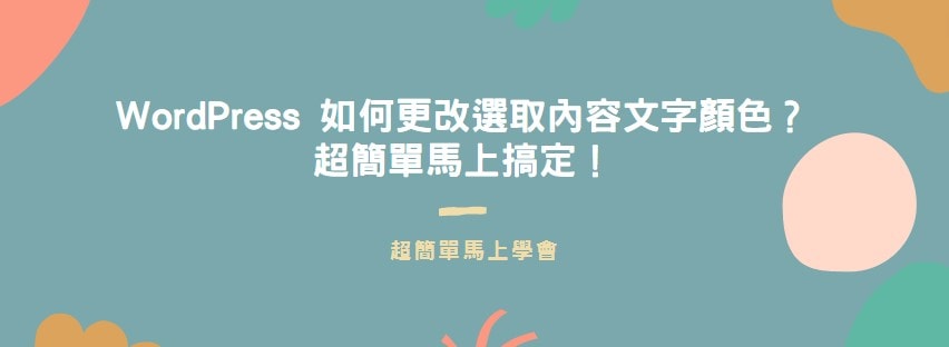 【教學】WordPress 如何更改選取內容文字顏色？超簡單馬上搞定！