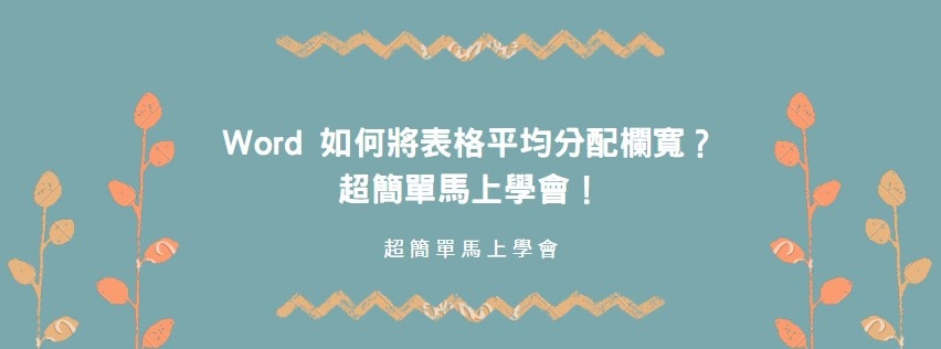 【教學】Word 如何將表格平均分配欄寬？超簡單馬上學會！