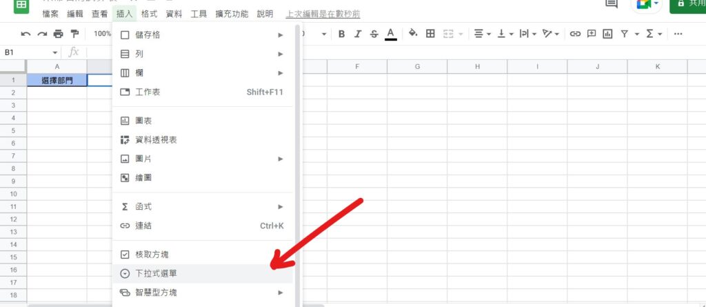 google sheet 下拉選單