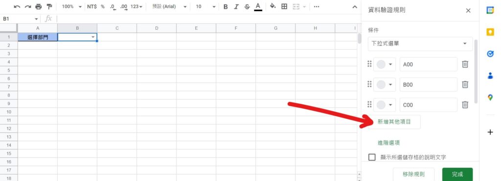 google sheet 下拉選單