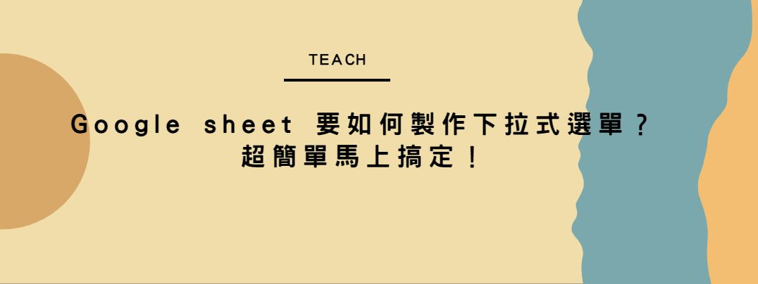 【教學】Google sheet 要如何製作下拉式選單？超簡單馬上搞定！