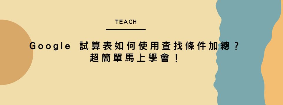 【教學】Google 試算表如何使用查找條件加總？超簡單馬上學會！