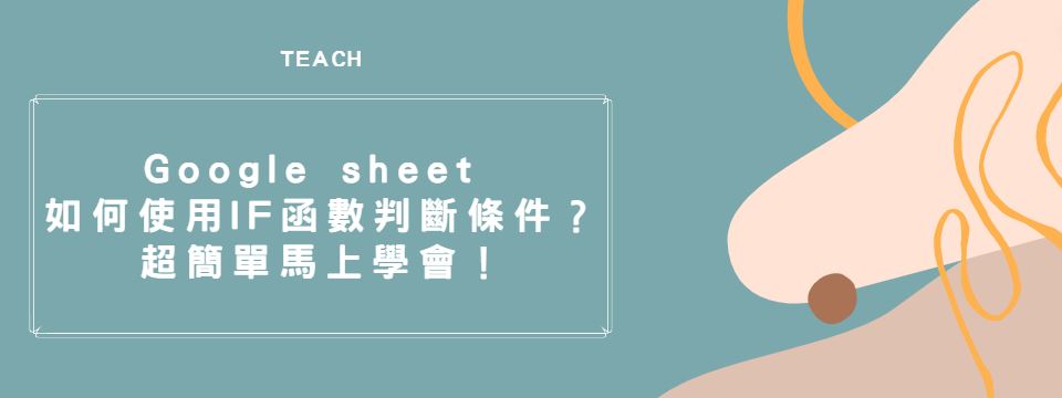 【教學】Google sheet 如何使用IF函數判斷條件？超簡單馬上學會！