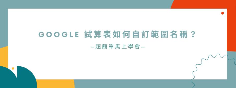 【教學】Google 試算表如何自訂範圍名稱？超簡單馬上學會！