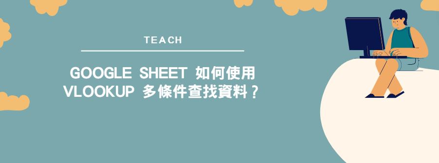 【教學】Google sheet 如何使用vLookup 多條件查找資料？