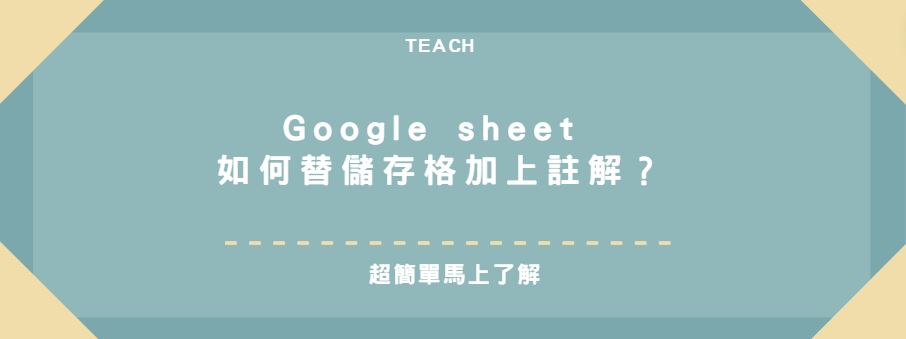 【教學】Google sheet 如何替儲存格加上註解？超簡單馬上學會！