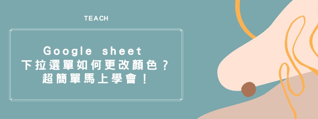 【教學】Google sheet 下拉選單如何更改顏色？超簡單馬上學會！