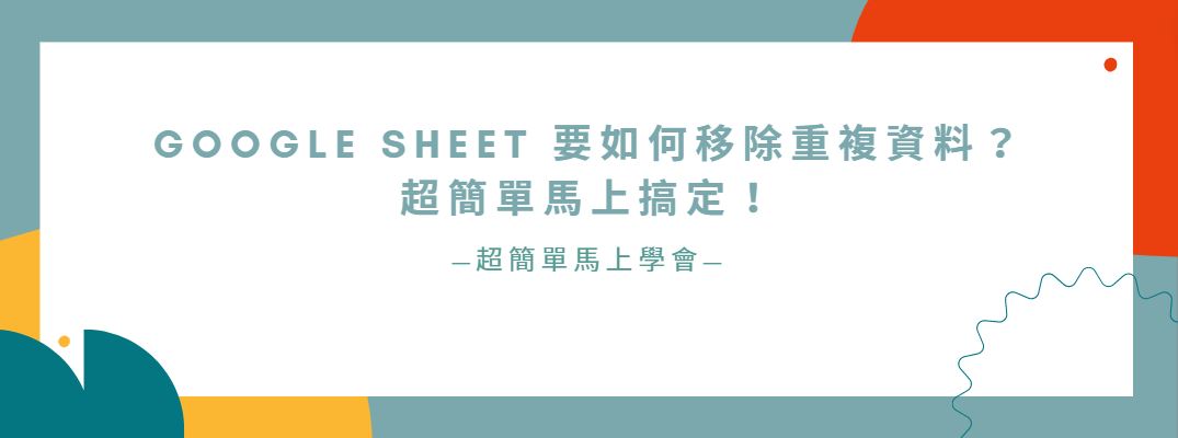 【教學】Google sheet 要如何移除重複資料？超簡單馬上搞定！