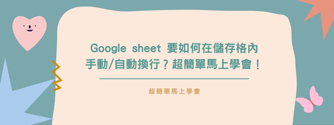 【教學】Google sheet 要如何在儲存格內手動/自動換行？超簡單馬上學會！