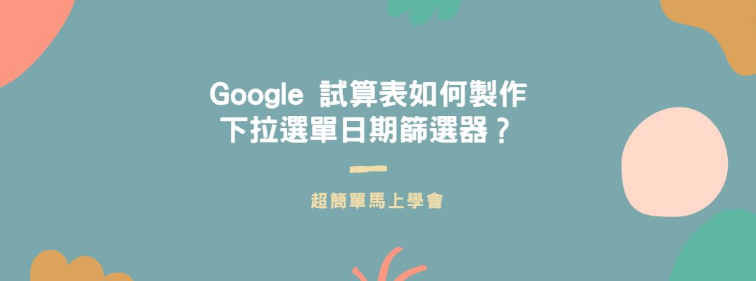【教學】Google 試算表如何製作下拉選單日期篩選器？超簡單馬上學會！