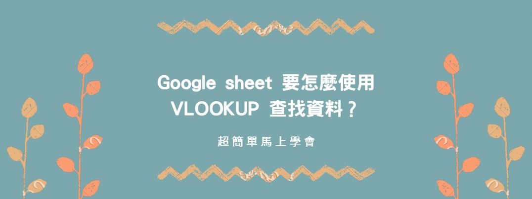 【教學】Google sheet 要怎麼使用VLOOKUP 查找資料？超簡單馬上學會！