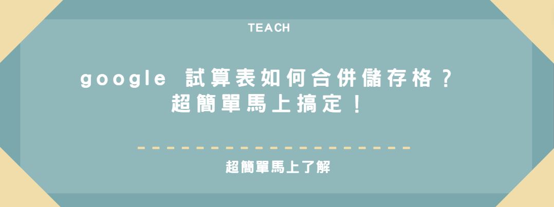 【教學】google 試算表如何合併儲存格？超簡單馬上搞定！