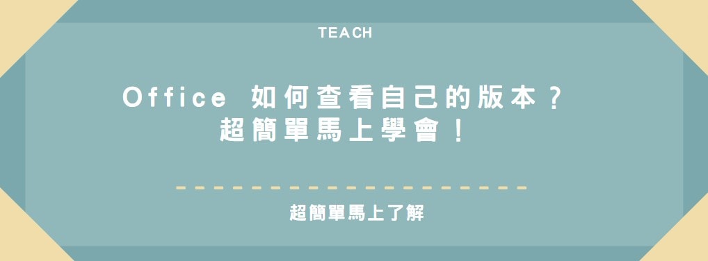 【教學】Office 如何查看自己的版本？超簡單馬上學會！