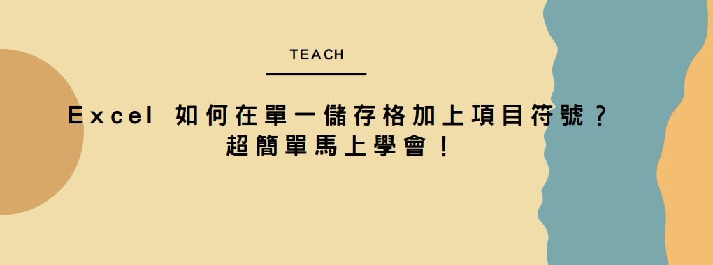 【教學】Excel 如何在單一儲存格加上項目符號？超簡單馬上學會！