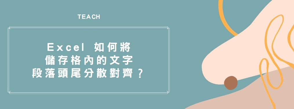 【教學】Excel 如何將儲存格內的文字段落頭尾分散對齊？