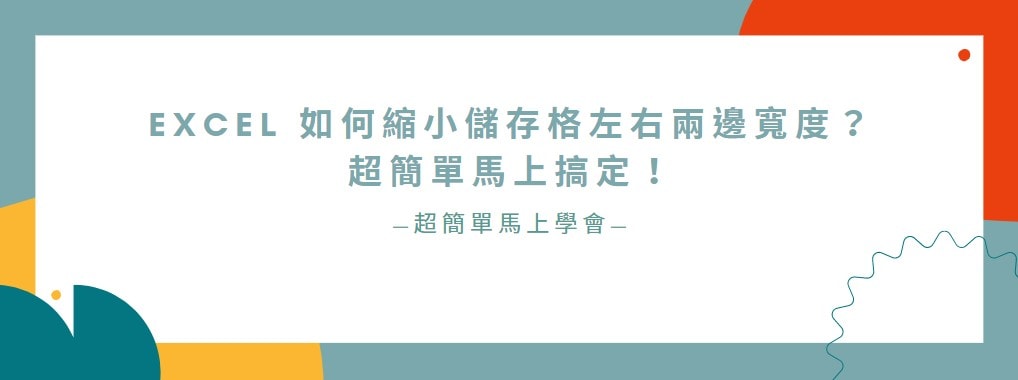 【教學】Excel 如何縮小儲存格左右兩邊寬度？超簡單馬上搞定！