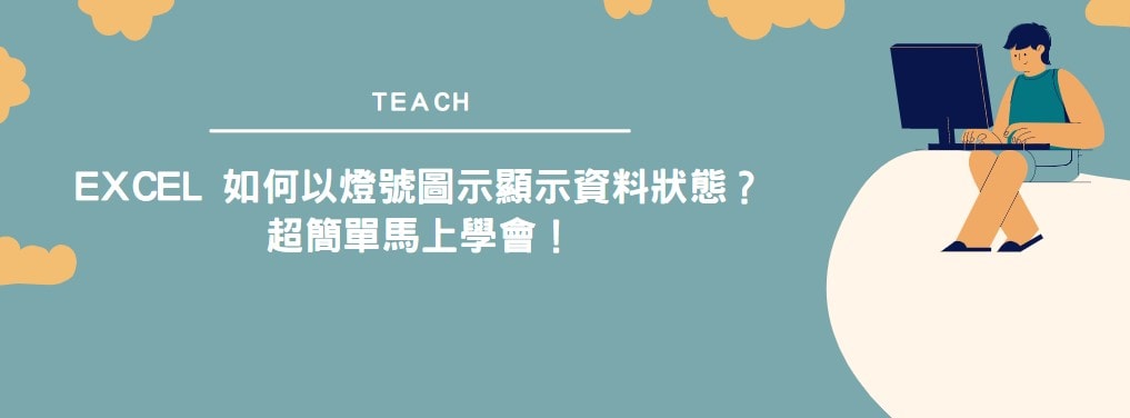 【教學】Excel 如何以燈號圖示顯示資料狀態？超簡單馬上學會！