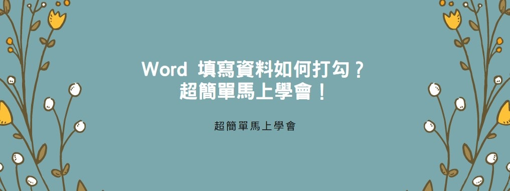 【教學】Word 填寫資料如何打勾？超簡單馬上學會！