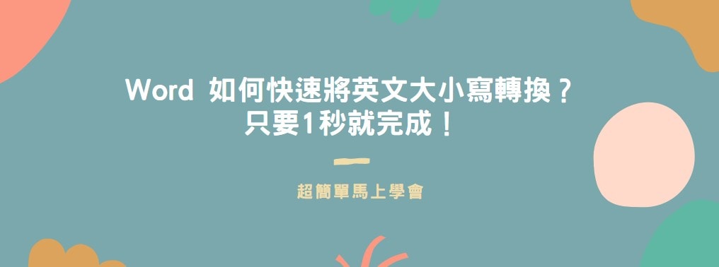 【教學】Word 如何快速將英文大小寫轉換？只要1秒就完成！