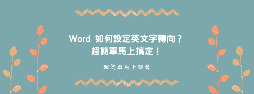 【教學】Word 如何設定英文字轉向？超簡單馬上搞定！