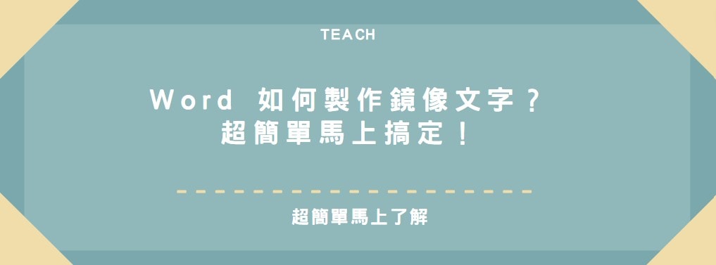 【教學】Word 如何製作鏡像文字？超簡單馬上搞定！
