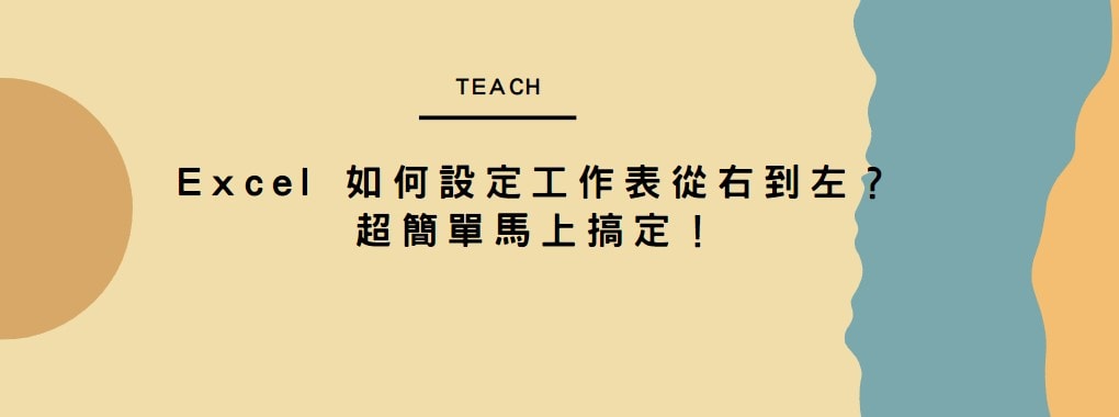 【教學】Excel 如何設定工作表從右到左？超簡單馬上搞定！
