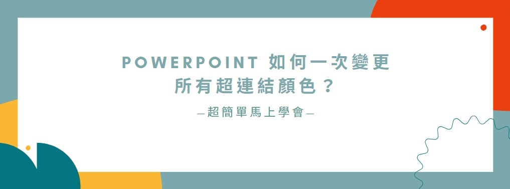 【教學】PowerPoint 如何一次變更所有超連結顏色？超簡單馬上搞定！