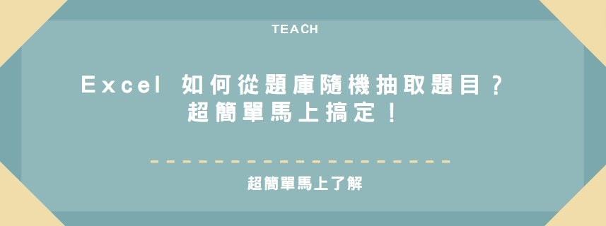 【教學】Excel 如何從題庫隨機抽取題目？超簡單馬上搞定！