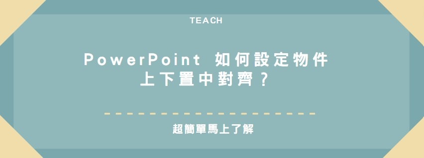 【教學】PowerPoint 如何設定物件上下置中對齊？超簡單馬上搞定！