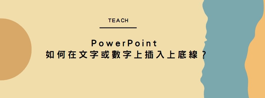 【教學】PowerPoint 如何在文字或數字上插入上底線？超簡單馬上搞定！