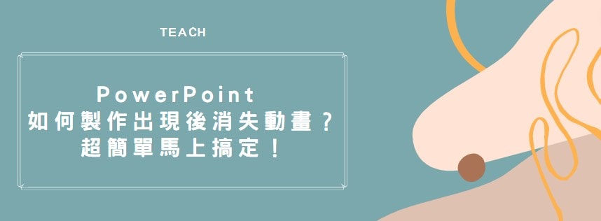 【教學】PowerPoint 如何製作出現後消失動畫？超簡單馬上搞定！